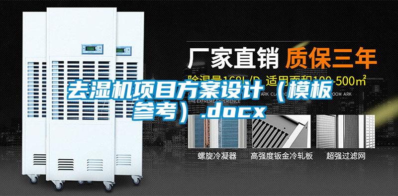 去濕機項目方案設(shè)計（模板參考）.docx