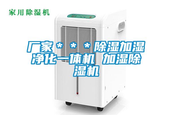 廠家＊＊＊除濕加濕凈化一體機(jī) 加濕除濕機(jī)