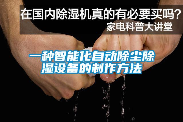 一種智能化自動(dòng)除塵除濕設(shè)備的制作方法