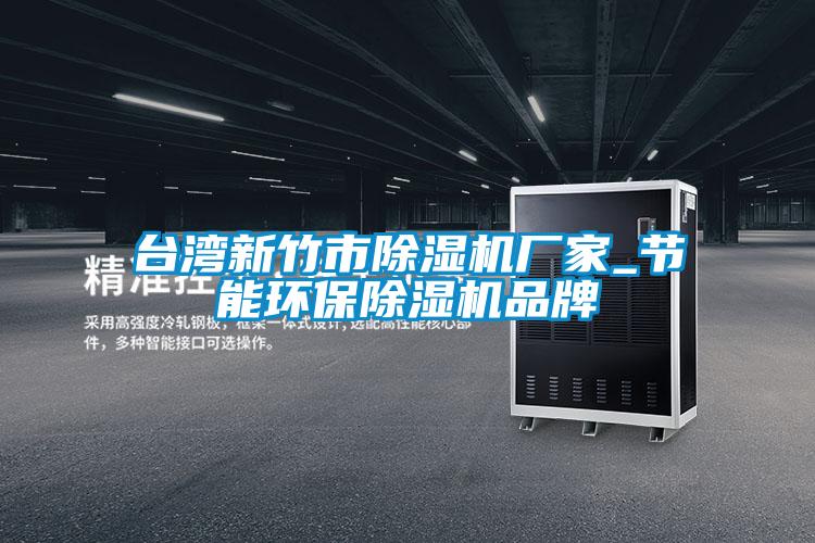 臺灣新竹市除濕機(jī)廠家_節(jié)能環(huán)保除濕機(jī)品牌