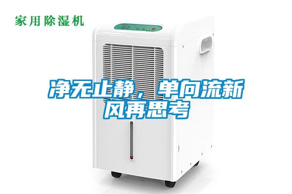凈無止靜，單向流新風(fēng)再思考