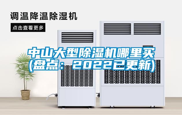 中山大型除濕機(jī)哪里買(mǎi)(盤(pán)點(diǎn)：2022已更新)