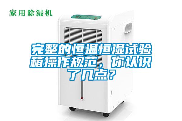 完整的恒溫恒濕試驗箱操作規(guī)范，你認識了幾點？