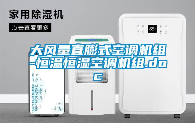 大風量直膨式空調(diào)機組-恒溫恒濕空調(diào)機組.doc