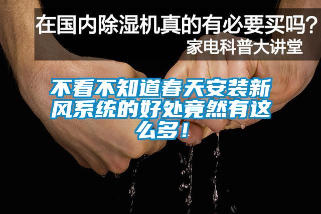 不看不知道春天安裝新風(fēng)系統(tǒng)的好處竟然有這么多！