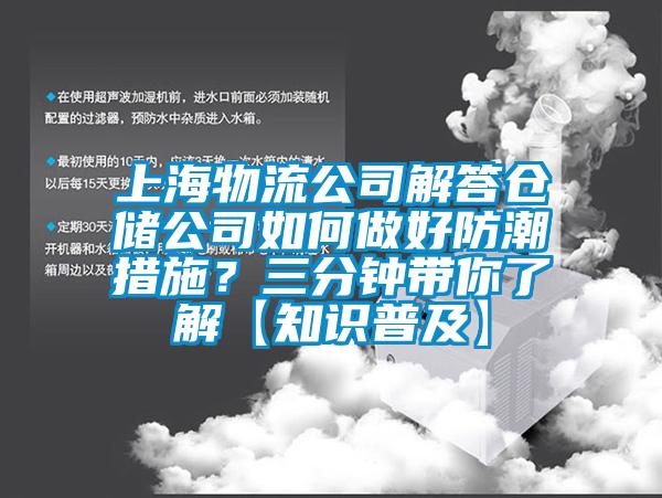 上海物流公司解答倉儲公司如何做好防潮措施？三分鐘帶你了解【知識普及】