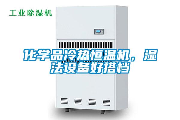 化學(xué)品冷熱恒溫機(jī)，濕法設(shè)備好搭檔