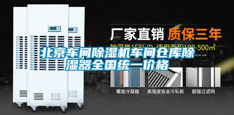 北京車間除濕機車間倉庫除濕器全國統(tǒng)一價格