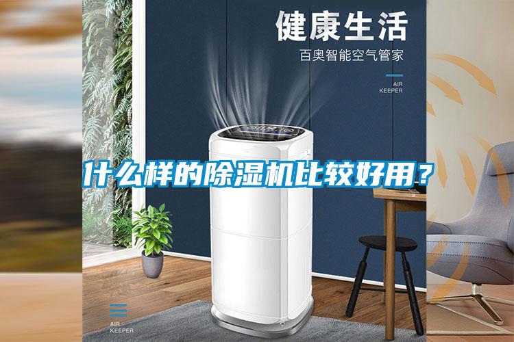 什么樣的除濕機(jī)比較好用？