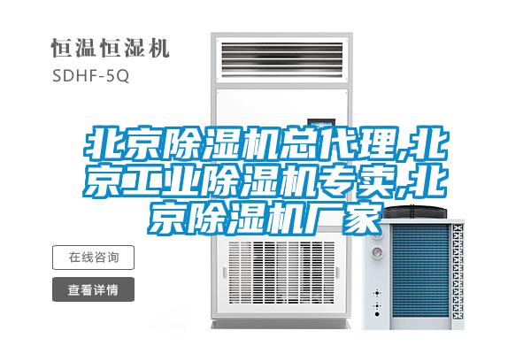 北京除濕機總代理,北京工業(yè)除濕機專賣,北京除濕機廠家
