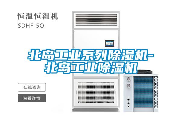 北島工業(yè)系列除濕機-北島工業(yè)除濕機