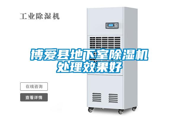 博愛縣地下室除濕機(jī)處理效果好