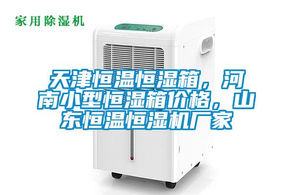 天津恒溫恒濕箱，河南小型恒濕箱價(jià)格，山東恒溫恒濕機(jī)廠家