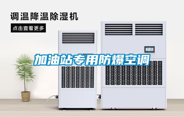 加油站專(zhuān)用防爆空調(diào)