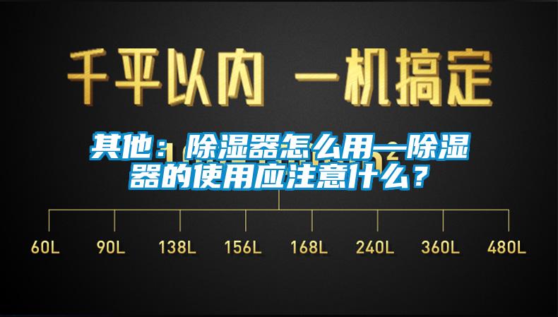 其他：除濕器怎么用—除濕器的使用應(yīng)注意什么？