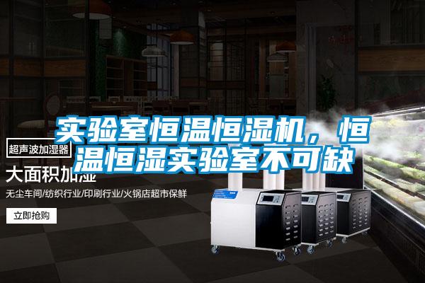 實驗室恒溫恒濕機，恒溫恒濕實驗室不可缺