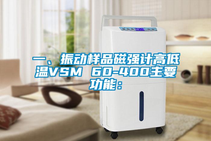 一、振動樣品磁強(qiáng)計高低溫VSM 60-400主要功能：