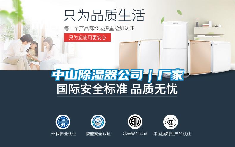 中山除濕器公司｜廠(chǎng)家