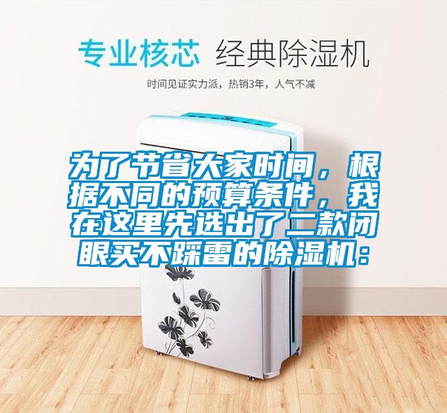 為了節(jié)省大家時(shí)間，根據(jù)不同的預(yù)算條件，我在這里先選出了二款閉眼買(mǎi)不踩雷的除濕機(jī)：