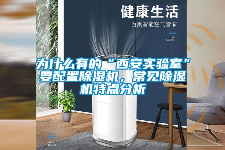 為什么有的“西安實驗室”要配置除濕機，常見除濕機特點分析