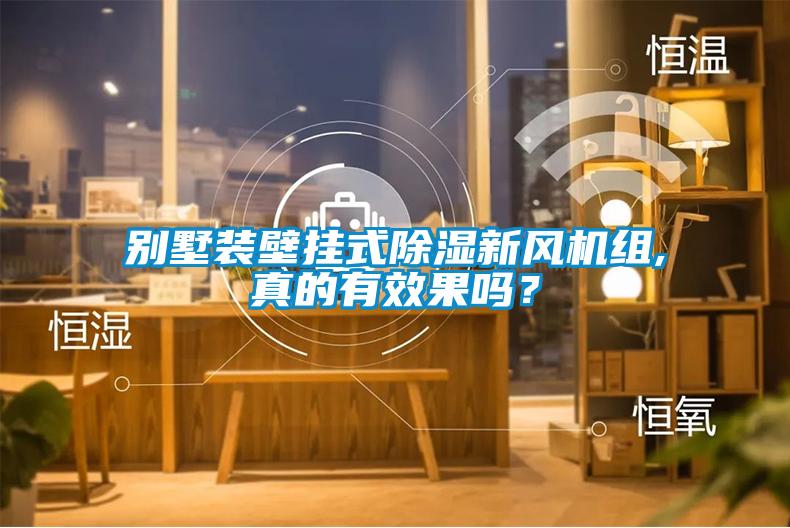 別墅裝壁掛式除濕新風(fēng)機組,真的有效果嗎？