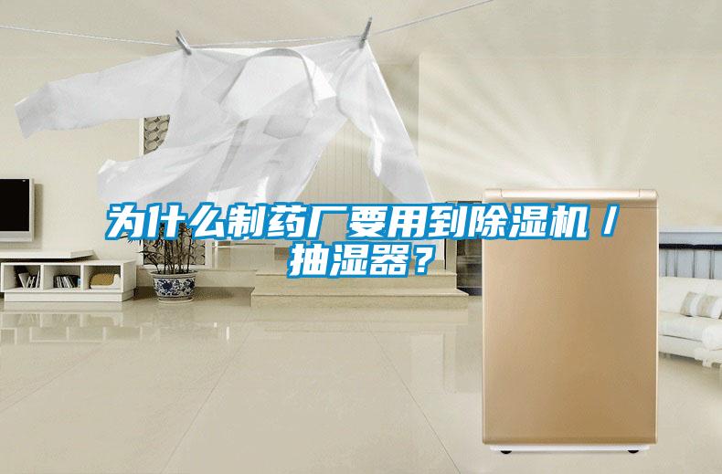 為什么制藥廠要用到除濕機／抽濕器？