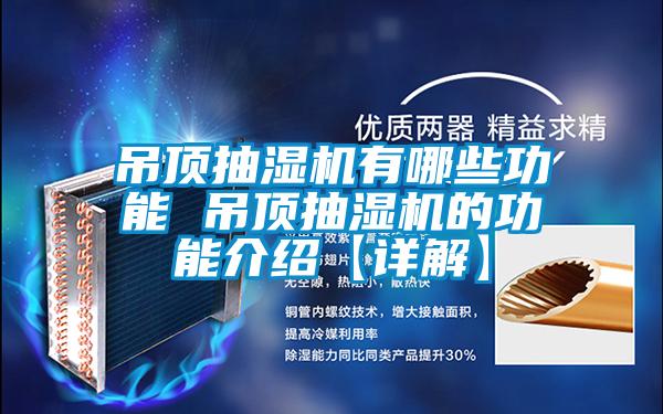 吊頂抽濕機(jī)有哪些功能 吊頂抽濕機(jī)的功能介紹【詳解】