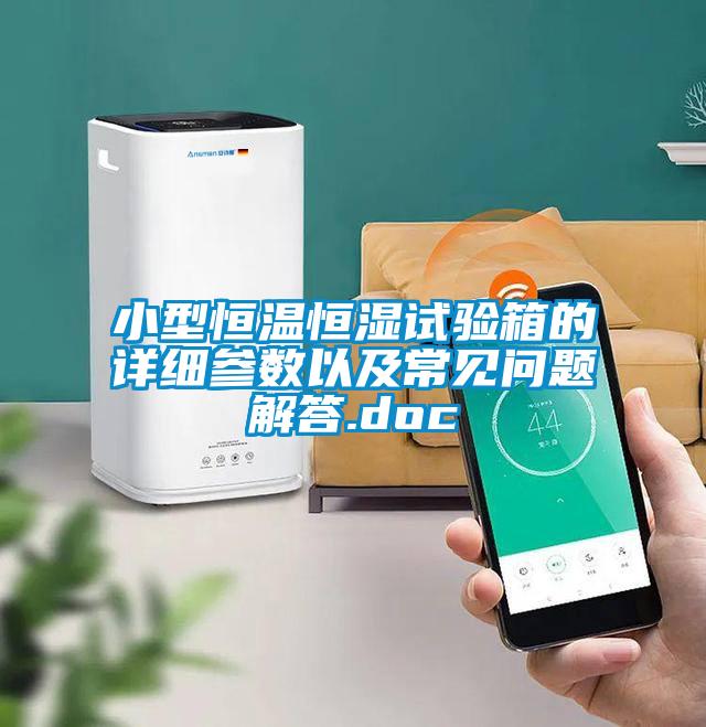 小型恒溫恒濕試驗(yàn)箱的詳細(xì)參數(shù)以及常見問題解答.doc