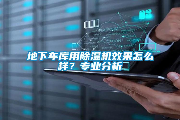 地下車(chē)庫(kù)用除濕機(jī)效果怎么樣？專(zhuān)業(yè)分析