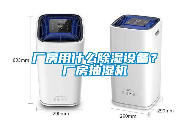 廠房用什么除濕設(shè)備？廠房抽濕機(jī)