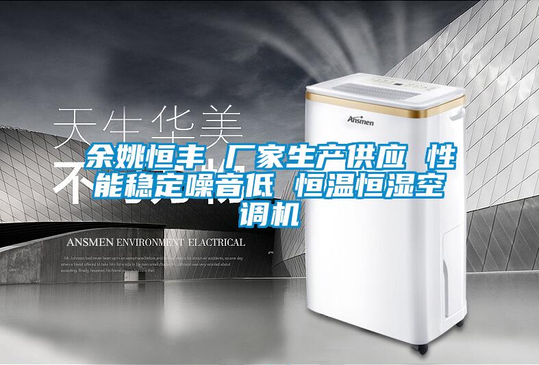 余姚恒豐 廠家生產(chǎn)供應(yīng) 性能穩(wěn)定噪音低 恒溫恒濕空調(diào)機
