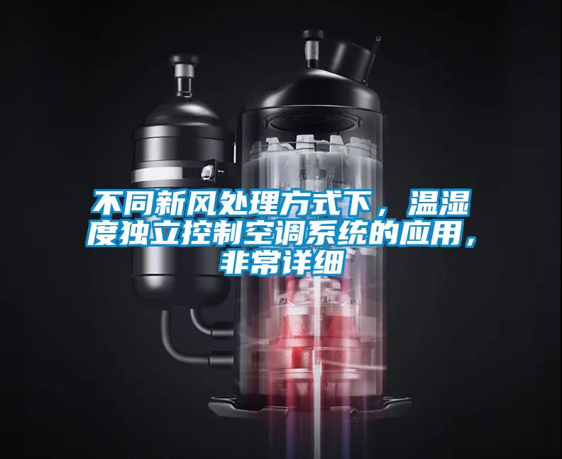 不同新風(fēng)處理方式下，溫濕度獨(dú)立控制空調(diào)系統(tǒng)的應(yīng)用，非常詳細(xì)