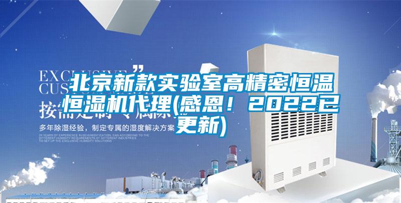 北京新款實驗室高精密恒溫恒濕機代理(感恩！2022已更新)