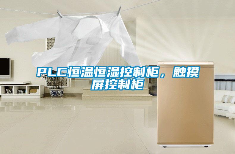 PLC恒溫恒濕控制柜，觸摸屏控制柜
