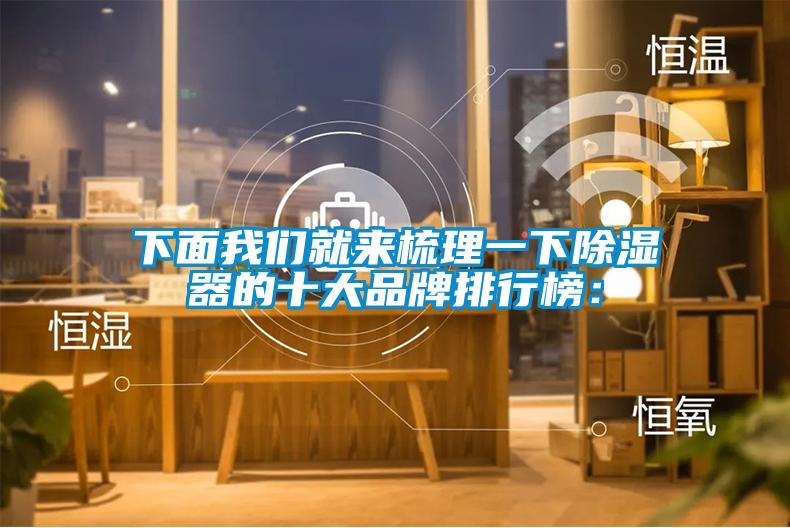 下面我們就來(lái)梳理一下除濕器的十大品牌排行榜：