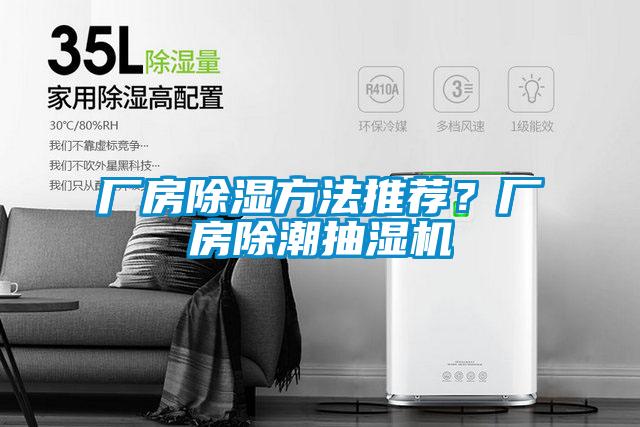 廠房除濕方法推薦？廠房除潮抽濕機