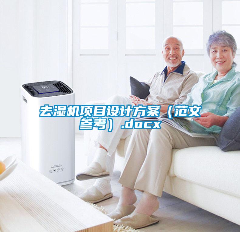去濕機項目設(shè)計方案（范文參考）.docx