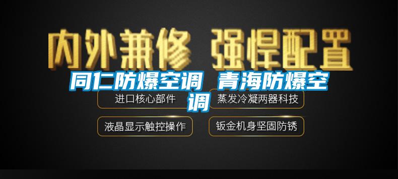 同仁防爆空調(diào) 青海防爆空調(diào)
