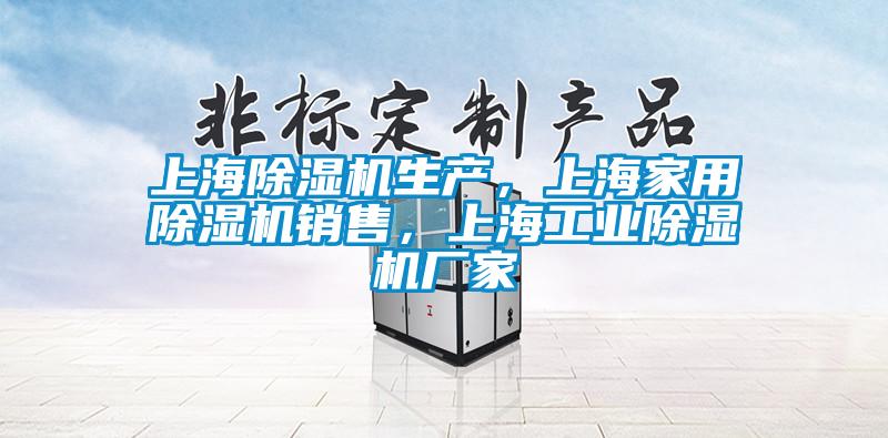 上海除濕機(jī)生產(chǎn)，上海家用除濕機(jī)銷售，上海工業(yè)除濕機(jī)廠家