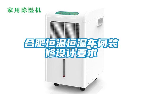 合肥恒溫恒濕車間裝修設(shè)計要求