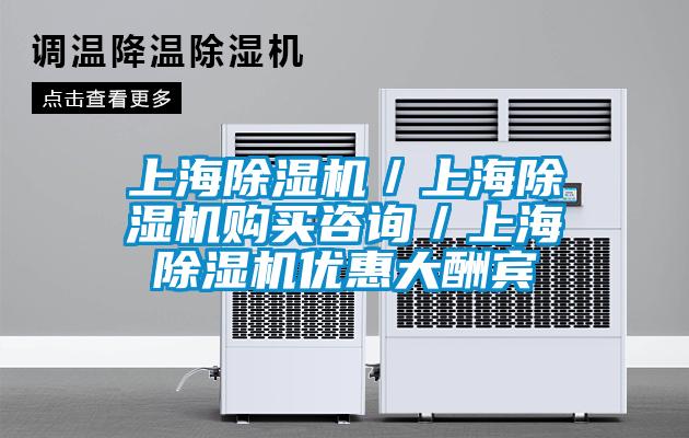 上海除濕機(jī)／上海除濕機(jī)購(gòu)買咨詢／上海除濕機(jī)優(yōu)惠大酬賓