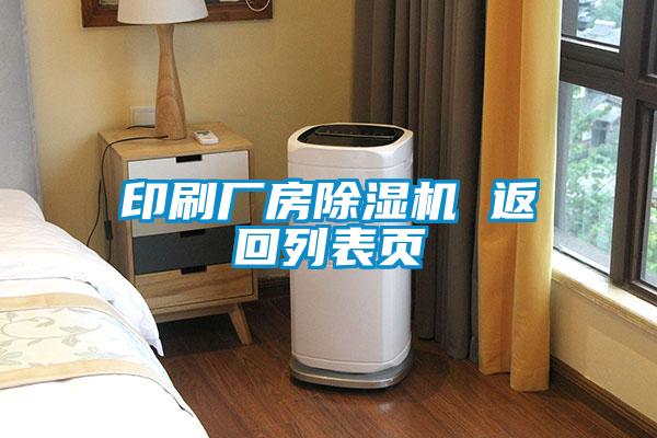 印刷廠房除濕機(jī) 返回列表頁