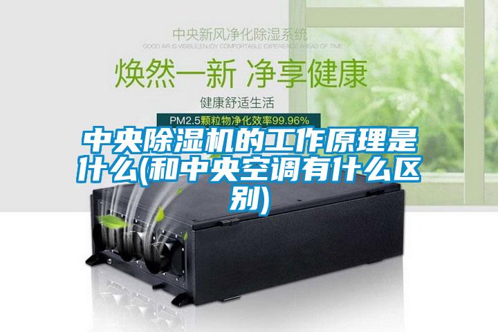 中央除濕機(jī)的工作原理是什么(和中央空調(diào)有什么區(qū)別)