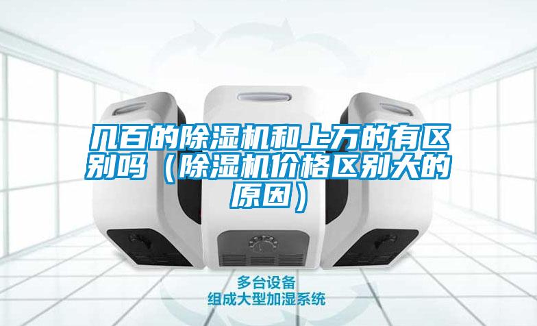幾百的除濕機(jī)和上萬的有區(qū)別嗎（除濕機(jī)價格區(qū)別大的原因）