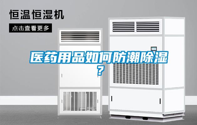 醫(yī)藥用品如何防潮除濕？