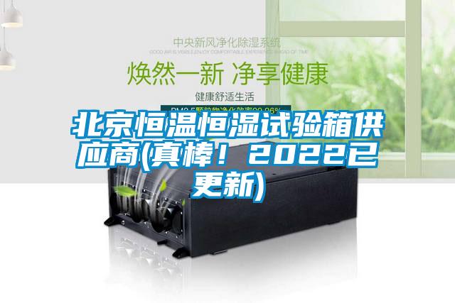 北京恒溫恒濕試驗(yàn)箱供應(yīng)商(真棒！2022已更新)