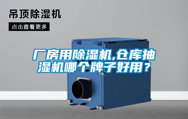 廠房用除濕機(jī),倉庫抽濕機(jī)哪個牌子好用？