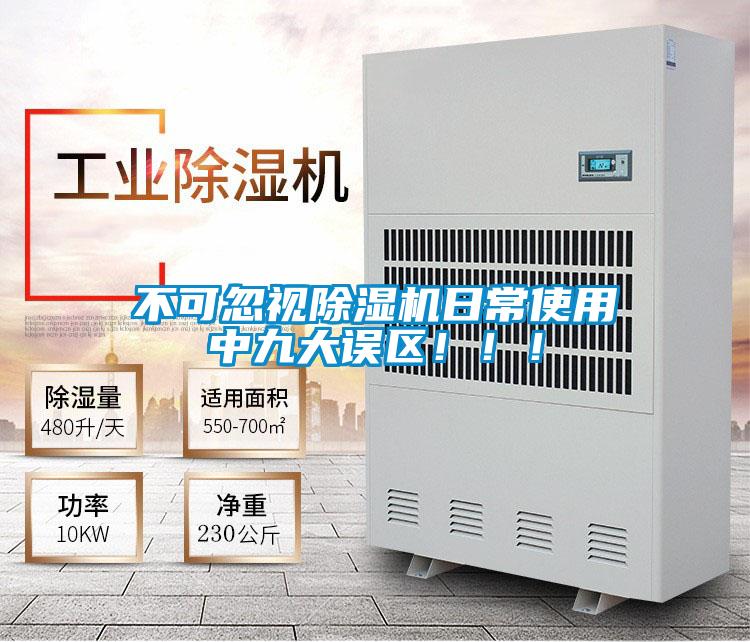 不可忽視除濕機(jī)日常使用中九大誤區(qū)?。。?/></p>
						    <p style=