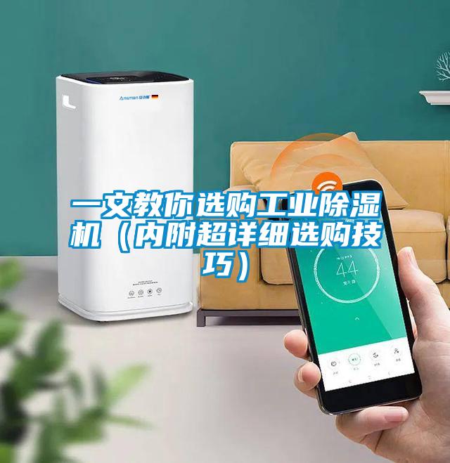 一文教你選購工業(yè)除濕機（內(nèi)附超詳細(xì)選購技巧）