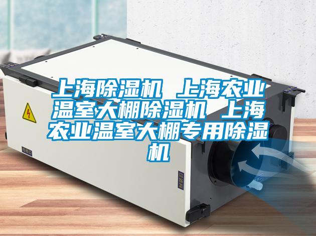 上海除濕機 上海農(nóng)業(yè)溫室大棚除濕機 上海農(nóng)業(yè)溫室大棚專用除濕機